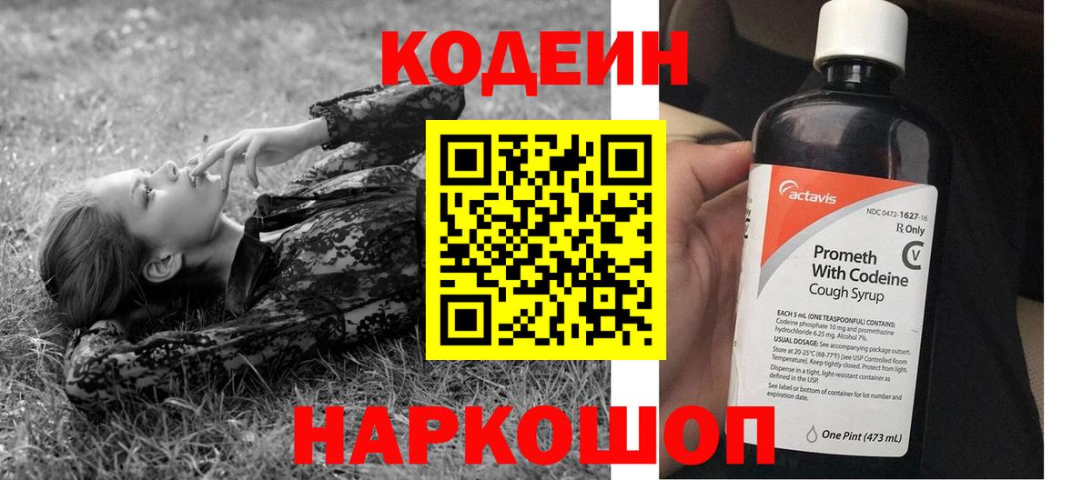 Кодеин напиток Lean (лин)  Вход с VPN  Codein Purple Drank  Надым 